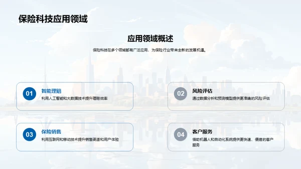 科技引领保险新纪元