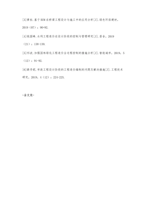 工程设计阶段工程造价控制研究.docx