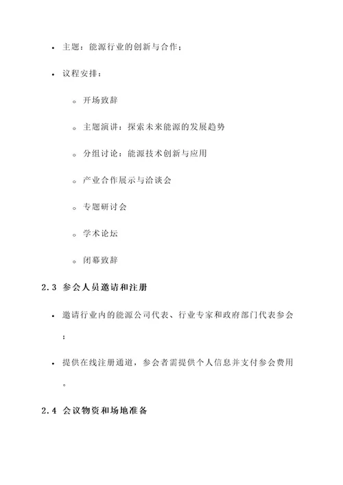 能源公司会务工作方案