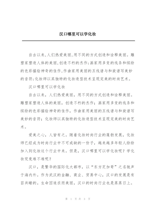 汉口哪里可以学化妆.docx