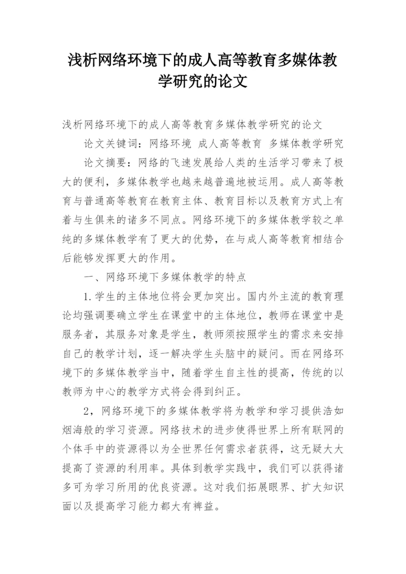 浅析网络环境下的成人高等教育多媒体教学研究的论文.docx