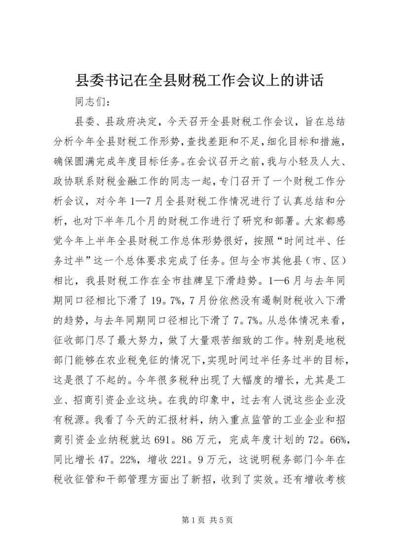 县委书记在全县财税工作会议上的讲话 (7).docx