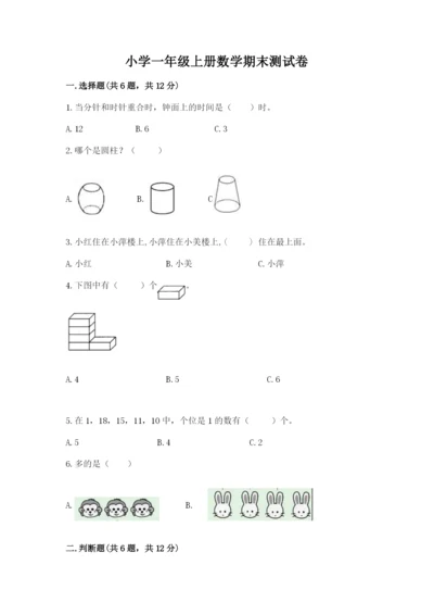 小学一年级上册数学期末测试卷含完整答案【考点梳理】.docx