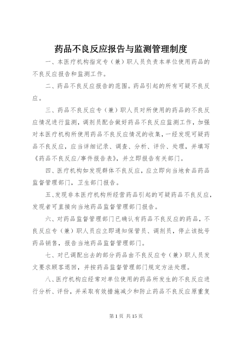 药品不良反应报告与监测管理制度_1.docx