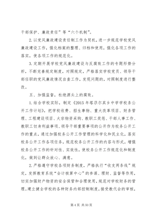 学校党风廉政建设和反腐败.docx