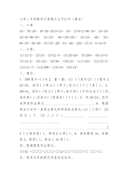 小学二年级数学计算题大全可打印.docx