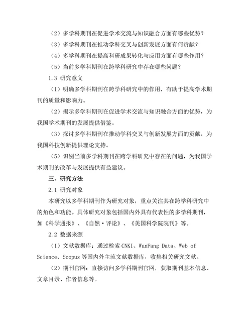 多学科期刊在跨学科研究中的作用