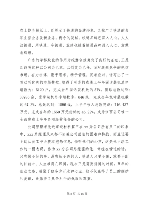 公司管理者先进事迹材料.docx