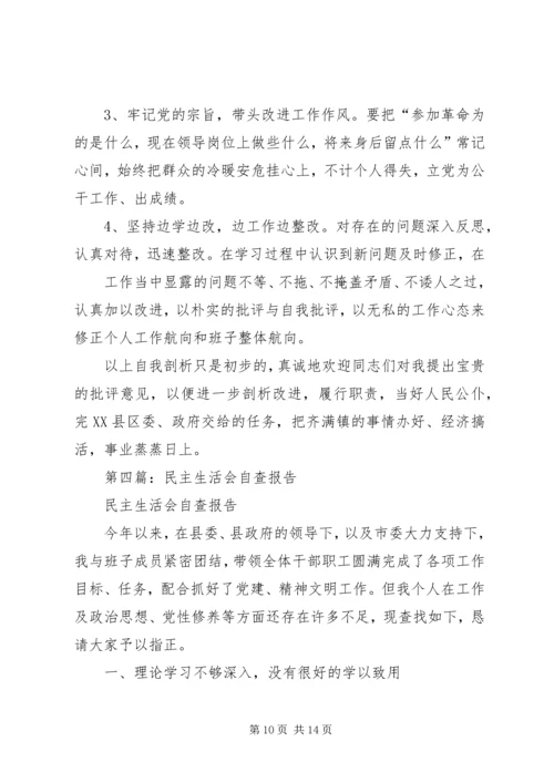 第一篇：民主生活会自查报自查报告.docx