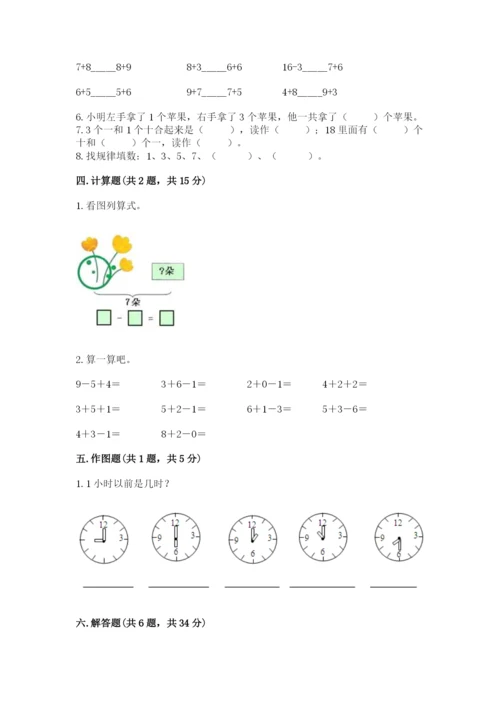 小学数学试卷一年级上册数学期末测试卷含答案【新】.docx
