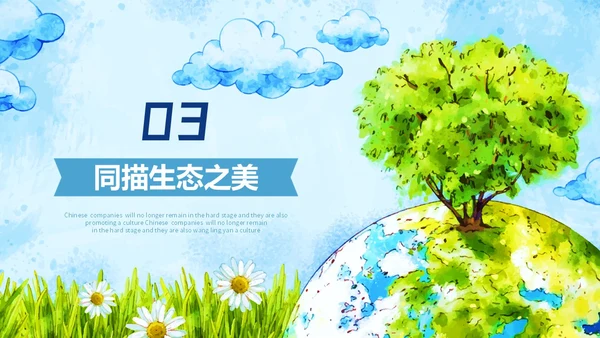 手绘插画风同描生态之美共建生态家园生态文明宣传培训课件PPT