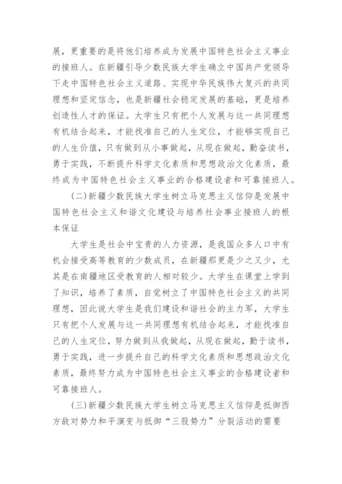 大学生树立马克思主义信仰的重要意义探讨论文.docx