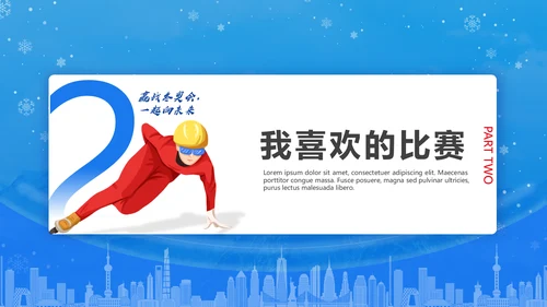 冬季运动会，冬奥会闭幕式通用PPT模板