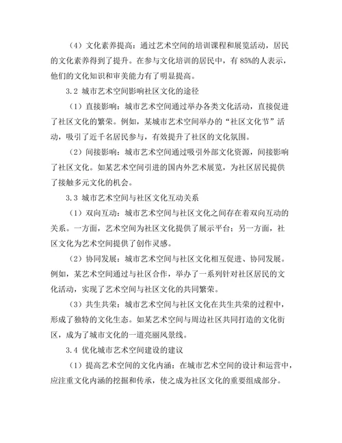 城市艺术空间对社区文化的影响