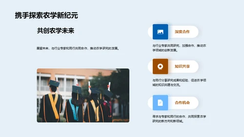 农学科研新篇章