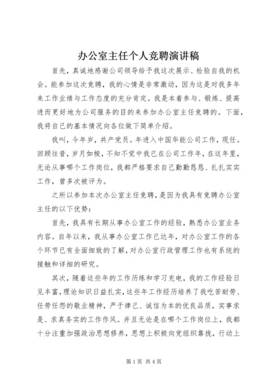 办公室主任个人竞聘演讲稿.docx