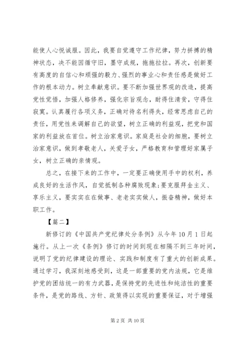 7学习纪律处分条例体会7篇.docx