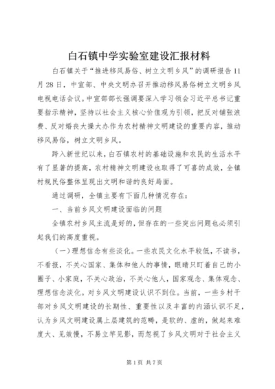 白石镇中学实验室建设汇报材料 (2).docx