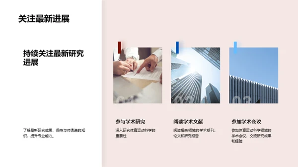 运动科学：挖掘潜力