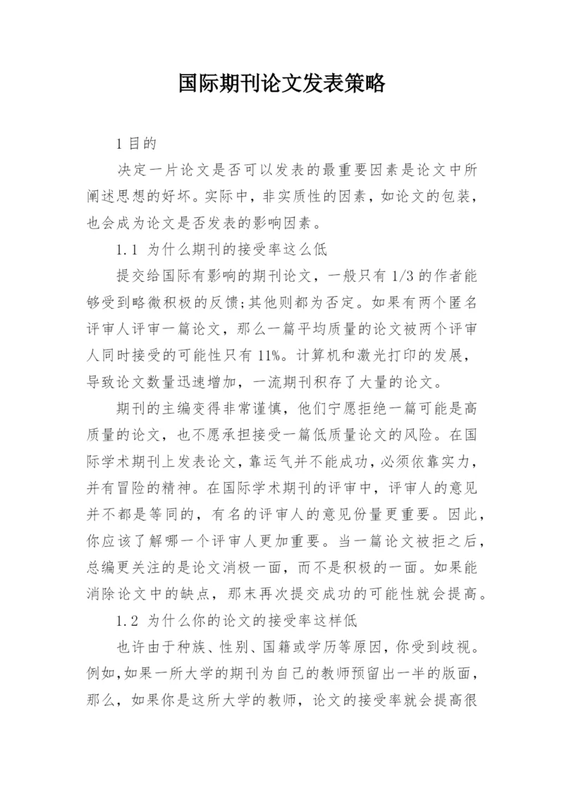 国际期刊论文发表策略.docx