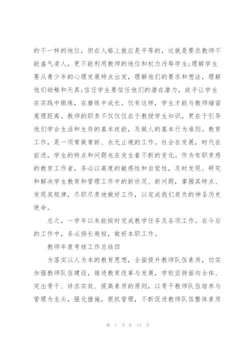 教师年度考核工作总结2022.docx