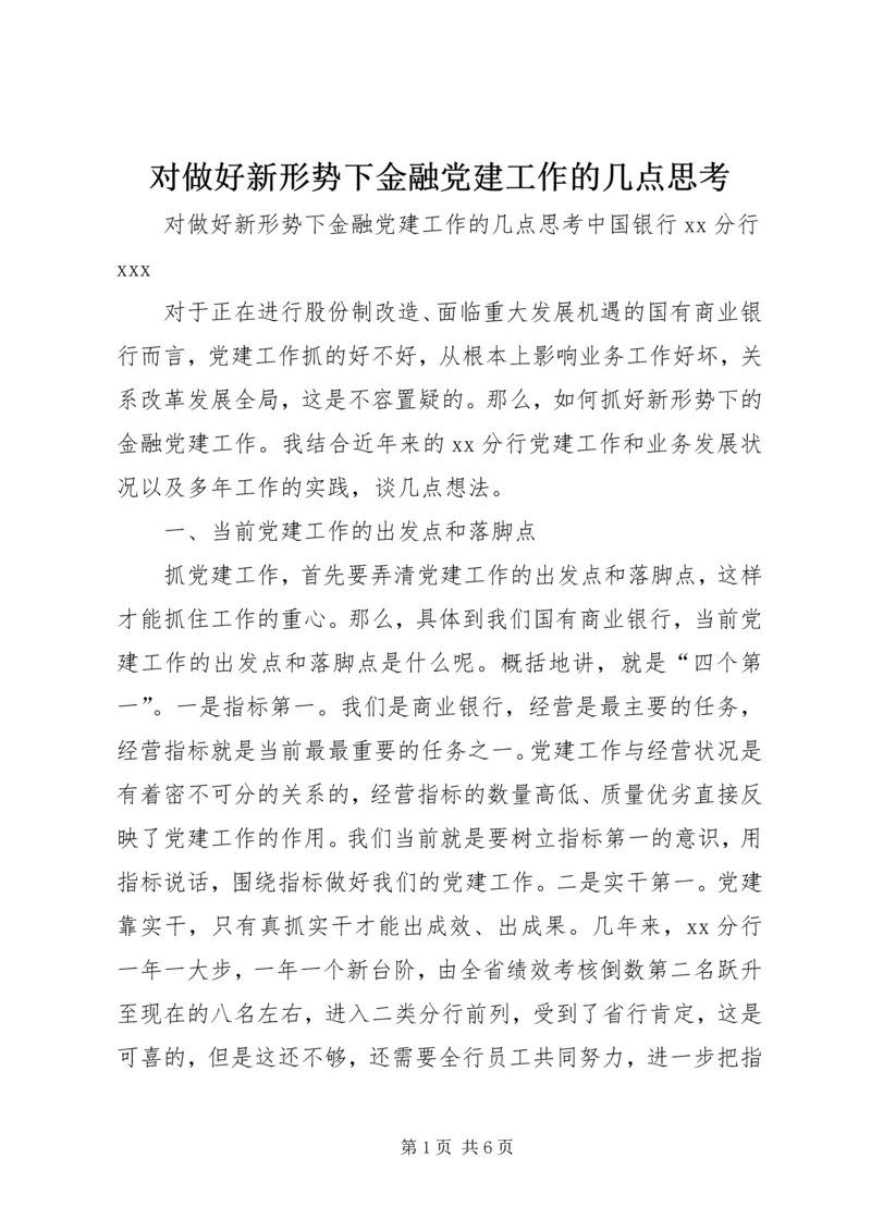 对做好新形势下金融党建工作的几点思考 (4).docx