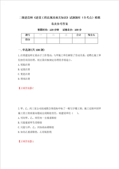 二级建造师建设工程法规及相关知识试题题库全考点模拟卷及参考答案第100卷