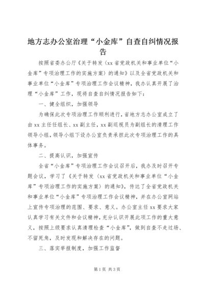 地方志办公室治理“小金库”自查自纠情况报告.docx