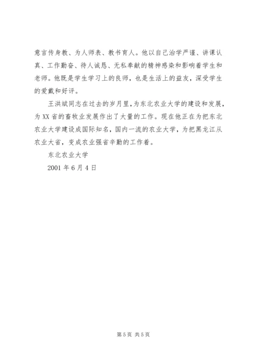 全省优秀教师东北农业大学王洪斌事迹材料.docx