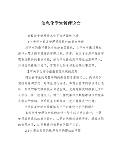 信息化学生管理论文.docx