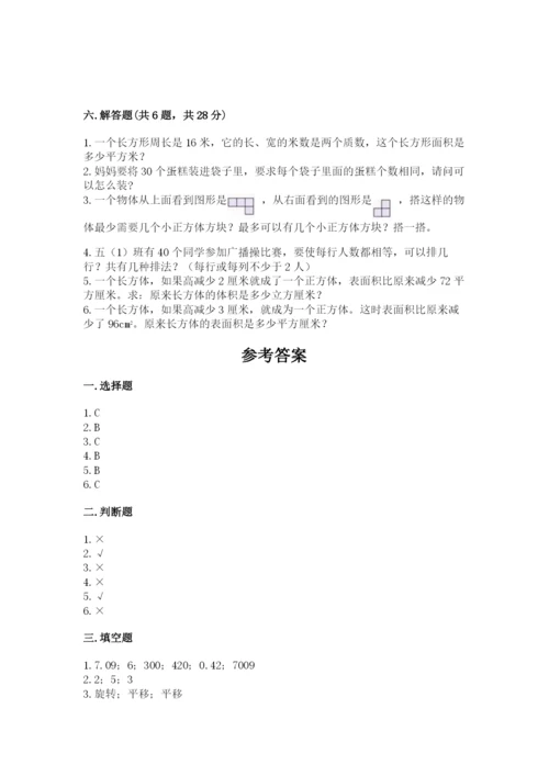 人教版五年级下册数学期末测试卷附答案（培优）.docx