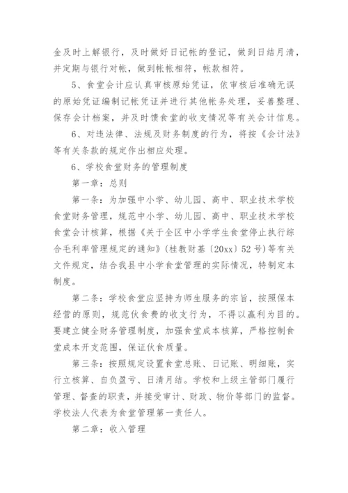 学校食堂财务管理制度.docx