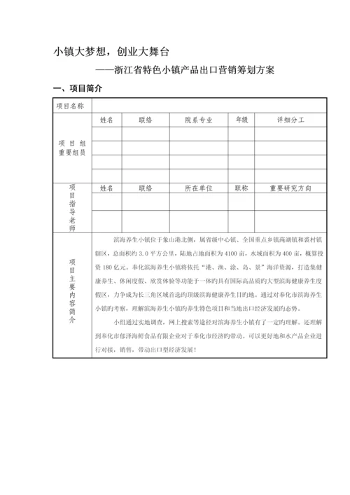 特色小镇产品出口营销策划方案.docx