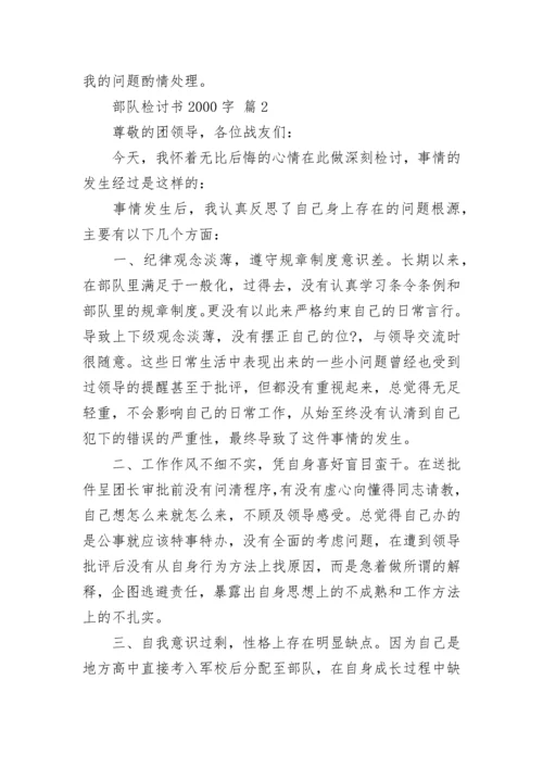 部队检讨书2000字.docx