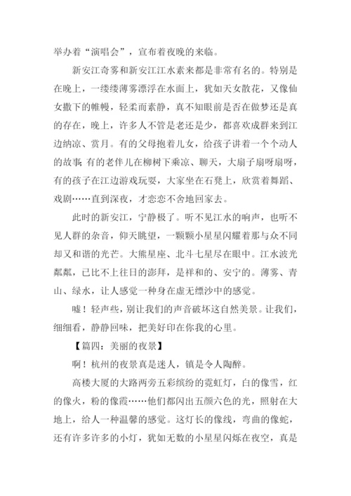 美丽的夜景作文400字.docx