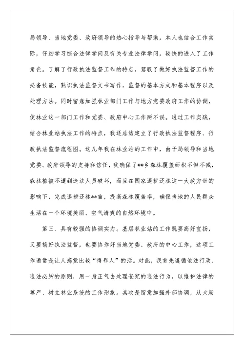 竟聘--乡（镇）林业站站长演讲