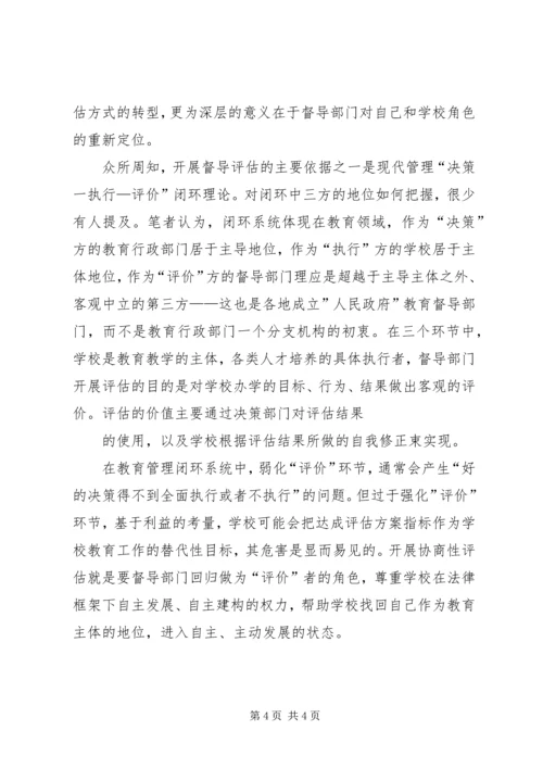 学校开展协商性评估的调研报告.docx