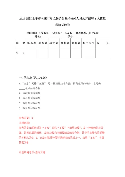 2022浙江金华市永康市环境保护监测站编外人员公开招聘1人模拟考核试题卷3