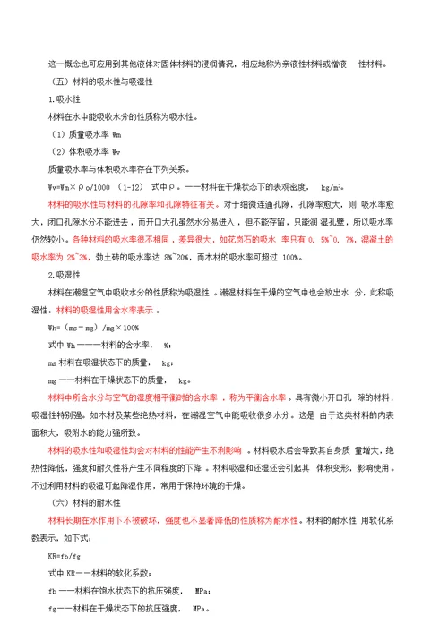 2010一级注册建筑师网上辅导精讲班讲义建筑材料与构造1