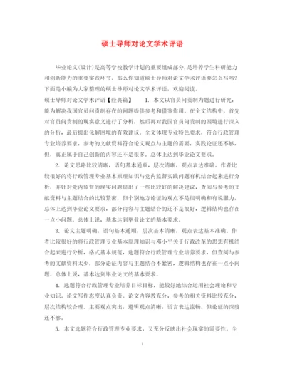 2023年硕士导师对论文学术评语.docx