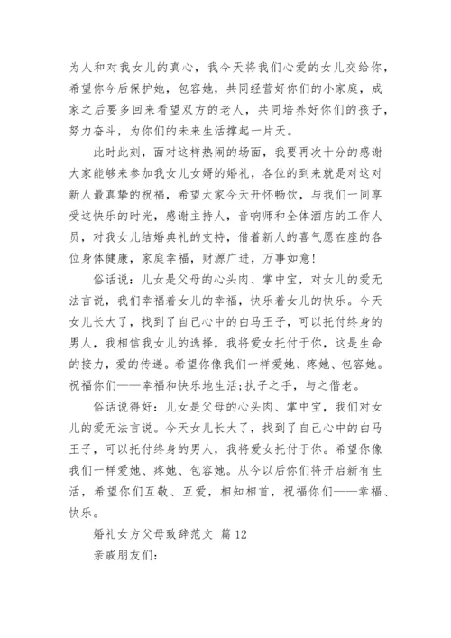 婚礼女方父母致辞范文.docx