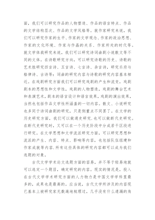 古代文学学术论文写作技巧.docx