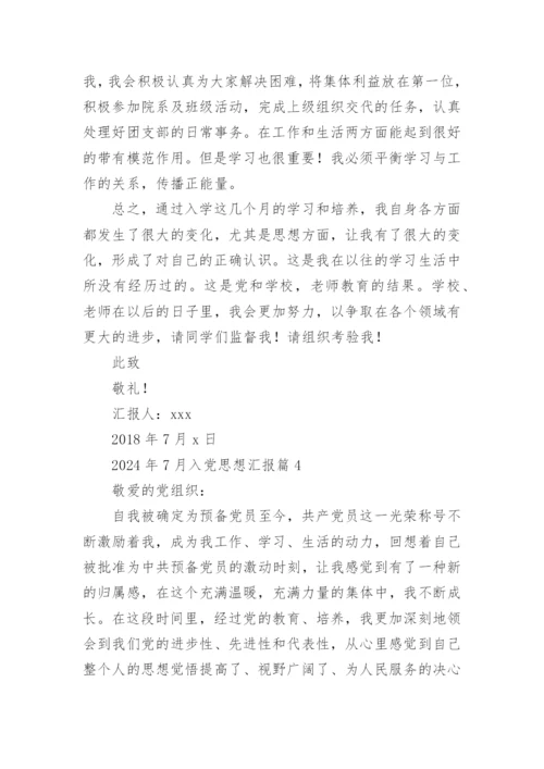 2024年7月入党思想汇报5篇.docx