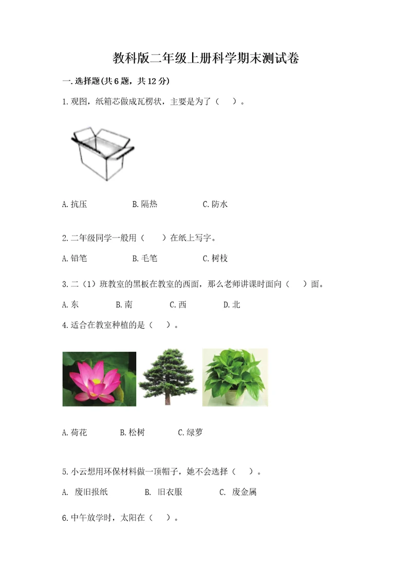 教科版二年级上册科学期末测试卷（wod）