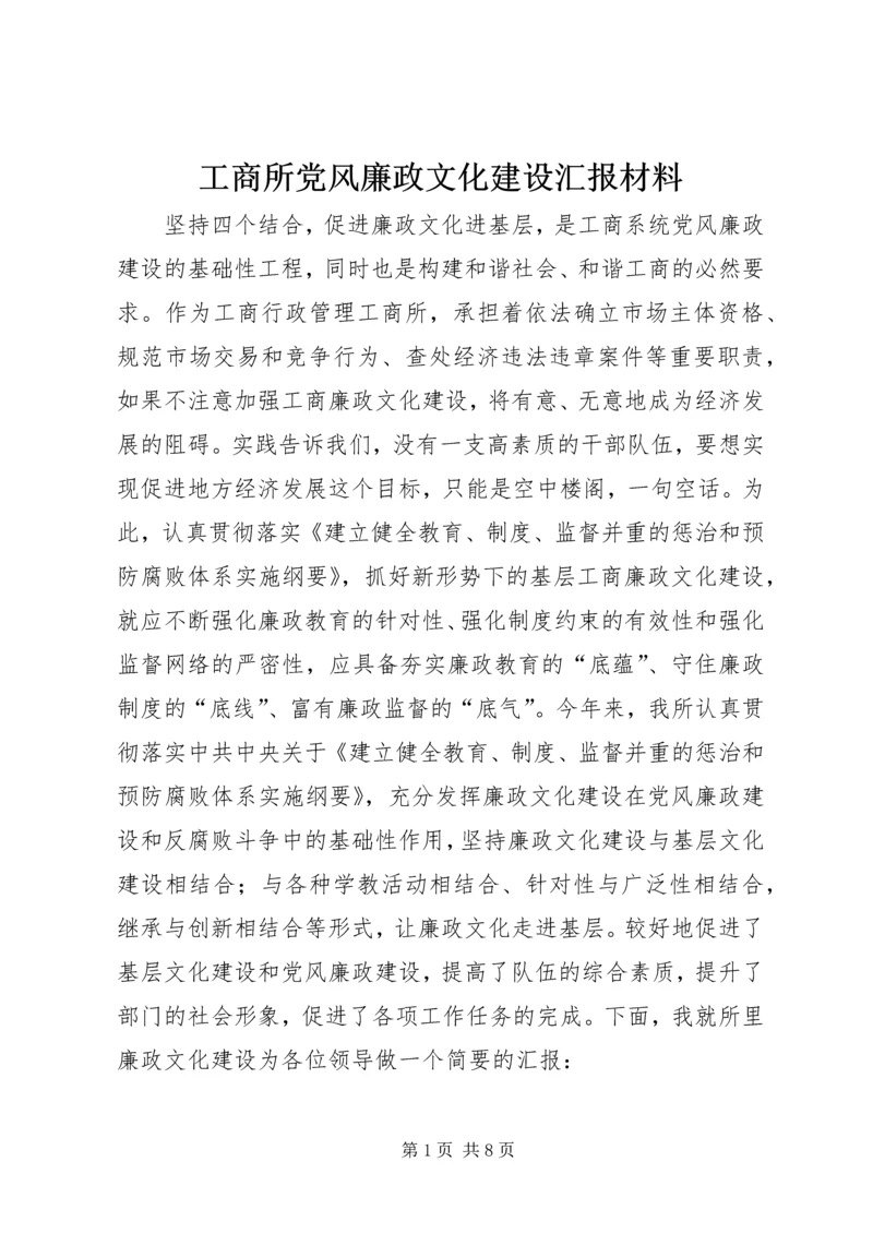 工商所党风廉政文化建设汇报材料 (3).docx