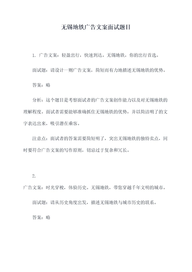 无锡地铁广告文案面试题目