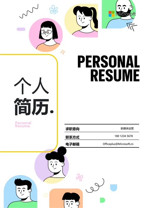彩色卡通插画通用个人简历
