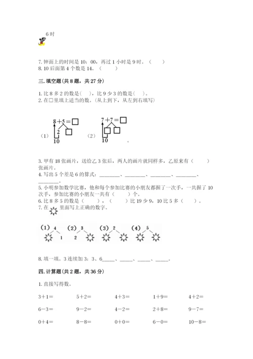 2022人教版一年级上册数学期末考试试卷含完整答案【名师系列】.docx