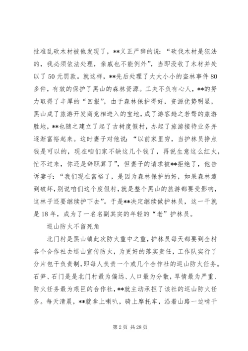 优秀护林员个人先进事迹材料.docx