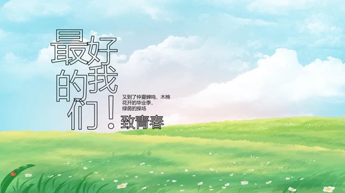 致青春毕业季青春毕业纪念册PPT